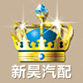 广州新昊汽配
