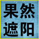 小果摩配经营