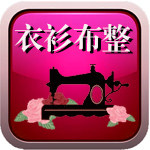 衣衫布整定制
