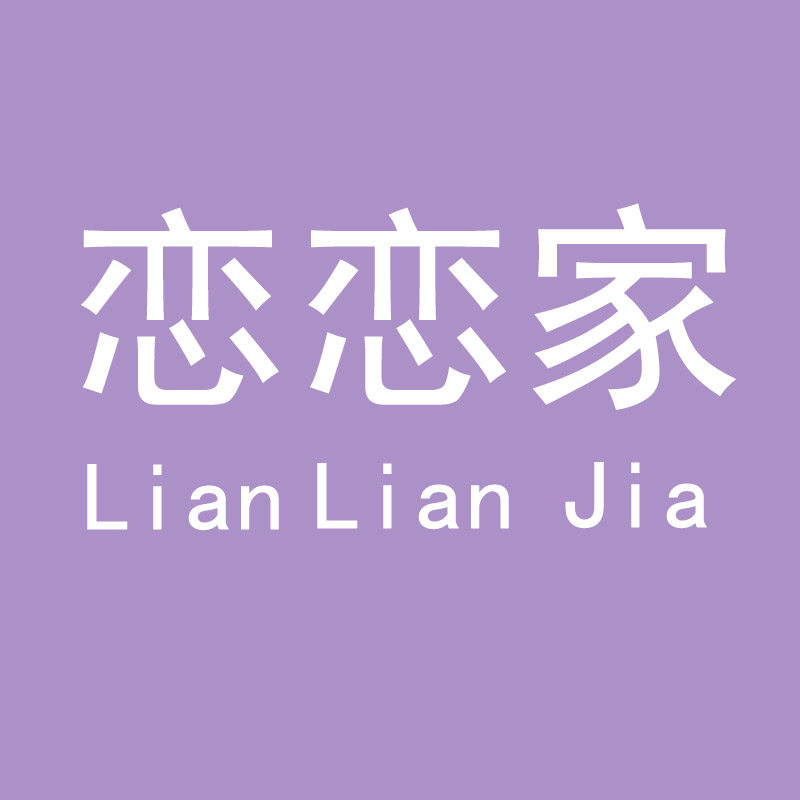 恋恋家睡衣馆