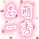 名萌一秀