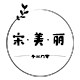 宋美丽手工坊