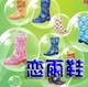 恋雨鞋雨具业