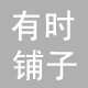 有时铺子
