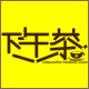 下午茶女装清仓