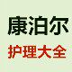 康泊尔护理大全