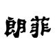 朗菲家居旗舰店