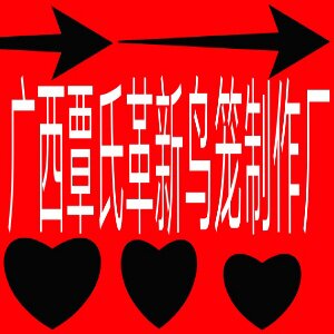 广西覃氏革新鸟笼制作厂的LOGO