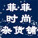 {菲菲平价美妆屋} 正品低价 疯狂冲冠