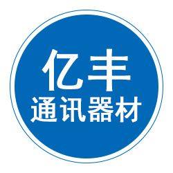 河北亿丰通讯器材源头厂家的LOGO