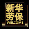 新华劳保安全帽批发