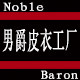 Noble Baron男爵皮衣工厂