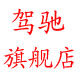 驾驰旗舰店的LOGO
