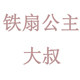铁扇公主大叔