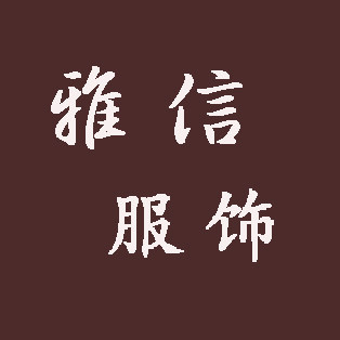 雅信制服定制
