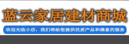 蓝云家居建材商店