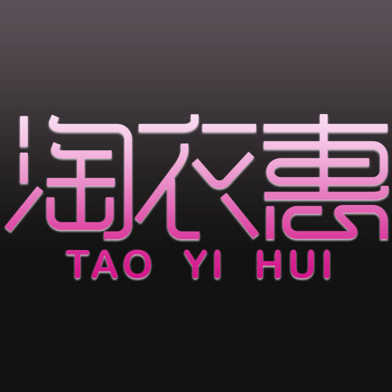 淘衣惠商城购物中心