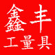 鑫丰工量具的LOGO