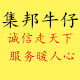 集邦牛仔