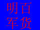 明军铁艺的LOGO