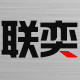 联奕材料