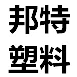 江苏邦特塑料有限公司