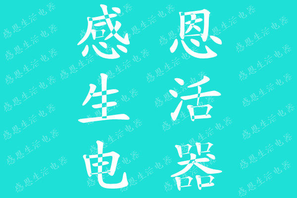 感恩生活电器