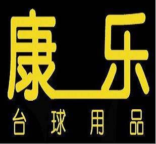 康乐台球用品的LOGO