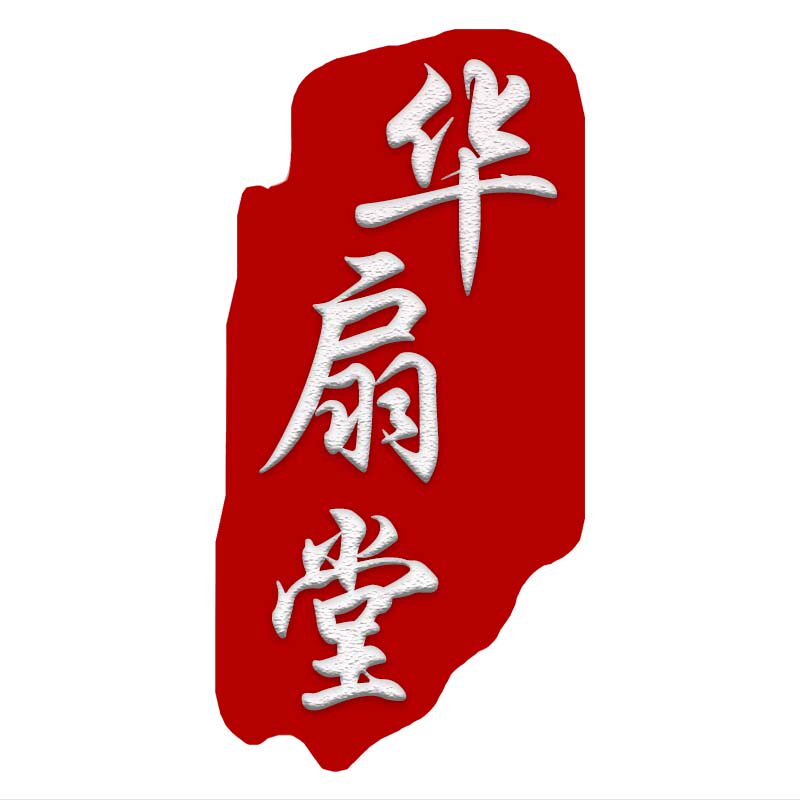 华扇堂