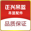 河北正兴电动吊篮厂