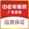 中老年男装01