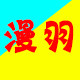 漫羽服装