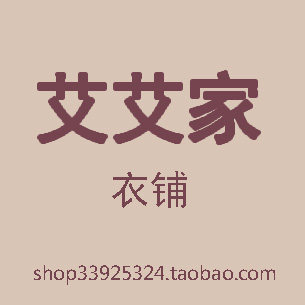 艾艾家衣铺的LOGO
