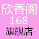 欣香阁168