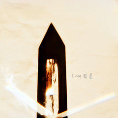 Iam 我是的LOGO