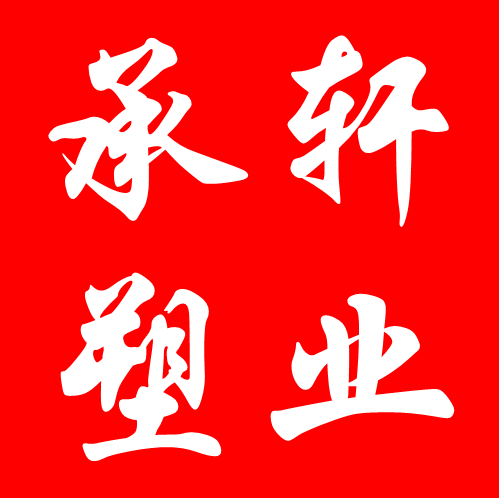 承轩塑料制品批发的LOGO
