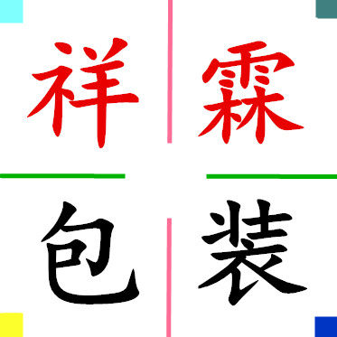 祥霖包装