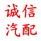 诚信汽配装饰的LOGO