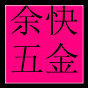 上海余快五金水暖工具洁具批发