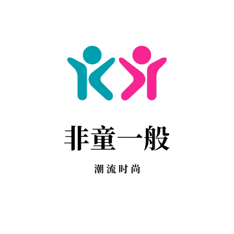非童一般2020