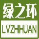 绿之环