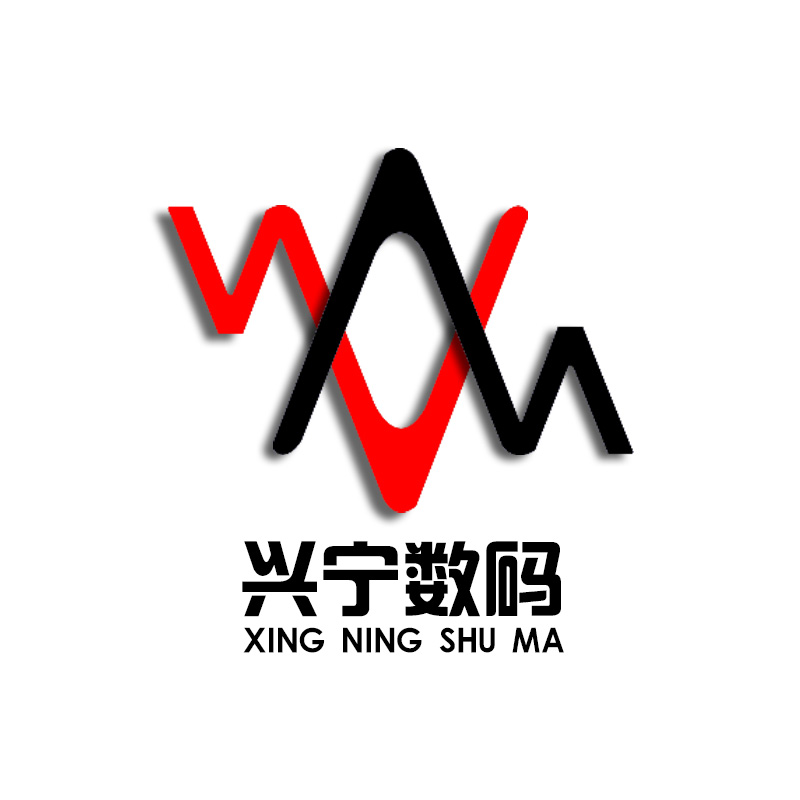 兴 宁 数 码