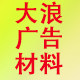 大浪广告材料批发的LOGO