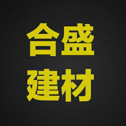 合盛建材
