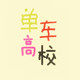 单车高校的LOGO