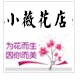 重庆小薇花店