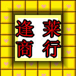 逢莱土特产商店