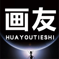 画友贴饰