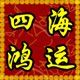四海鸿运渔具商城