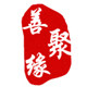 聚善缘宗教文化用品